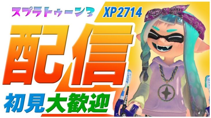 【初見さん大歓迎】Xマッチエリア　スぺ強ギア使ってみる　【スプラトゥーン３】