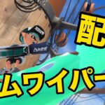 ギアをコロコロ変えながら【Xマッチ/オープン参加型】【スプラトゥーン3】【ジムワイパー】【声なし。というか声出ししてない】