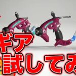 赤スパの新ギアお試しXマッチ！！【スプラトゥーン3】