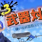 各武器の対策考えながらXマッチ！【スプラトゥーン3】【配信】#105