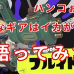 XP26弓使いがフルイドのギア悩んでみた【スプラトゥーン3】