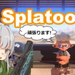 〈月YO!LIVE〉(参加型)ギアを集めて行こう!!【Splatoon3】