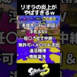 リオラchの炎上がやばすぎるｗ【スプラトゥーン3】【リオラ】 #スプラトゥーン3 #初心者