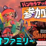 【スプラトゥーン３ 視聴者参加型サーモンラン・バンカラマッチ】初見さん大歓迎 サーモンランとバンカラマッチのハイブリッドチャンネル！ #スプラトゥーン３ #参加型 #nintendoswitch