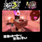 #shorts ものはためしじゃな？？【スプラトゥーン3_ヒーローモード】#Shorts