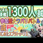 チャンネル登録者１３００人達成ライブ　参加型ナワバリバトル１０っす照【スプラトゥーン３　splatoon3】