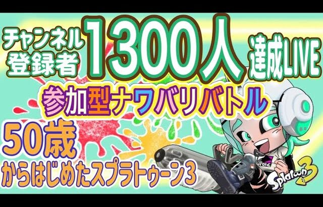 チャンネル登録者１３００人達成ライブ　参加型ナワバリバトル１０っす照【スプラトゥーン３　splatoon3】