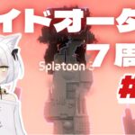 【splatoon3】全ブキ解放したい！7周目のサイドオーダー！【スプラ３】