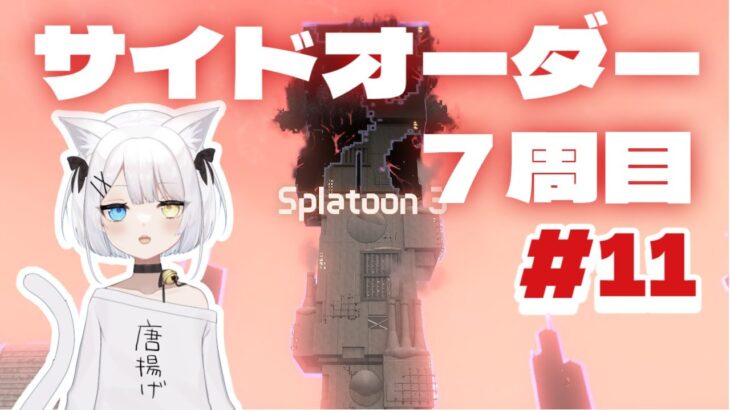 【splatoon3】全ブキ解放したい！7周目のサイドオーダー！【スプラ３】