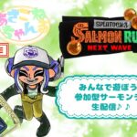 switch【スプラトゥーン3】参加型サーモンラン生配信♪