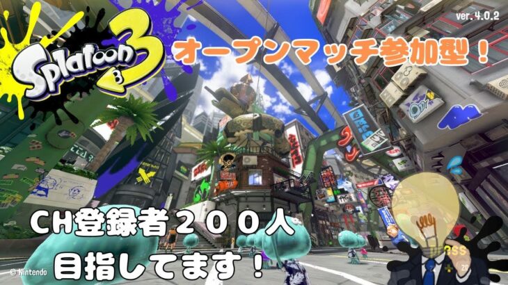 【スプラトゥーン３/ナワバリオープン参加型/概要欄必読】フェスに向けて縄張り　１時間だけ