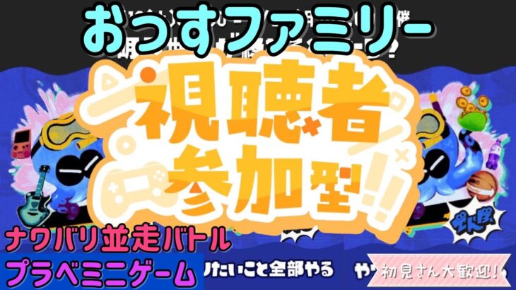 【スプラトゥーン３ フェス参加型】やりたいこと全部やるチーム！ナワバリ並走バトル開催！初見さん歓迎　チャンネル「おっす」 #スプラトゥーン３ #参加型 #フェス #おっす