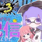 使用率低い武器救済杯　【スプラトゥーン３】【配信】