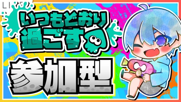 いつも通り派フェススプラトゥーン参加型配信中！初心者さんもどうぞ！「概要欄読んでね」