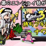 持ちブキ迷子の視聴者参加型ナワバリ【スプラトゥーン３】