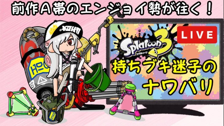 持ちブキ迷子の視聴者参加型ナワバリ【スプラトゥーン３】