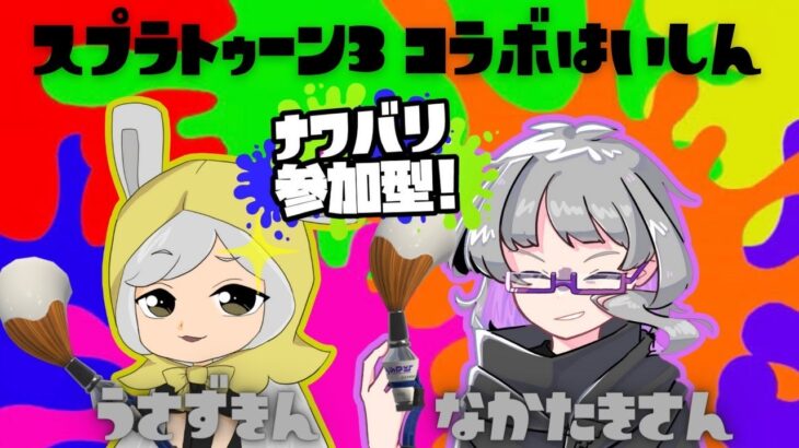 【スプラトゥーン３】初心者ですがみんなで塗ろう！参加型！