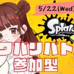 【スプラトゥーン３】ナワバリ参加型♪【ゲーム初心者】【ナワバリバトル】