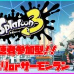 【スプラ３】ナワバリでチル【参加型】