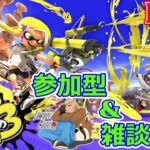 【スプラトゥーン３初心者】【参加型】スプラ初心者が久々のスプラで床嘗め回す雑談配信【作業用】