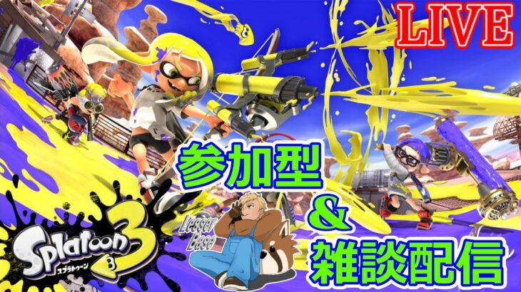 【スプラトゥーン３初心者】【参加型】スプラ初心者が久々のスプラで床嘗め回す雑談配信【作業用】