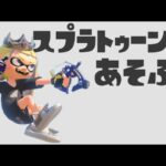 スプラトゥーン３であそぶ＊。