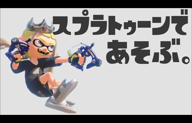 スプラトゥーン３であそぶ＊。