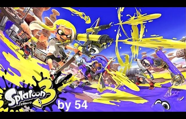 今日もランク上げるぜ！初心者がやるスプラトゥーン３！