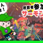 【参加型サーモンラン】２３時まで遊ぼうか【スプラトゥーン３】