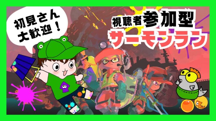 【参加型サーモンラン】２３時まで遊ぼうか【スプラトゥーン３】