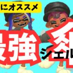 【スプラトゥーン３】初心者オススメ☆最強シェルター決定戦！