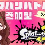 【スプラトゥーン３】ナワバリ参加型【ゲーム初心者】【ナワバリバトル】