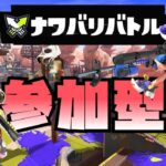 【参加型】ジャッジメントイヤーまで13万ポイント！！【スプラトゥーン3/ナワバリバトル】