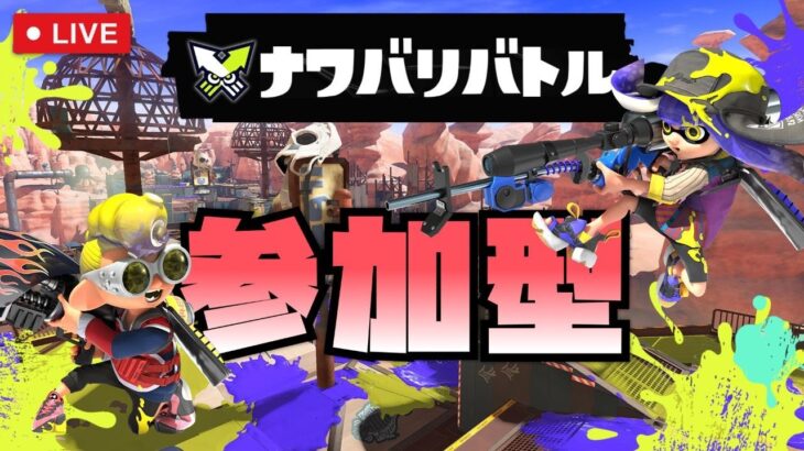 【参加型】ジャッジメントイヤーまで13万ポイント！！【スプラトゥーン3/ナワバリバトル】