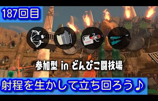 【 #187 】スプラトゥーン3　長射程武器多めのサーモンラン【 参加：○】【生配信  】