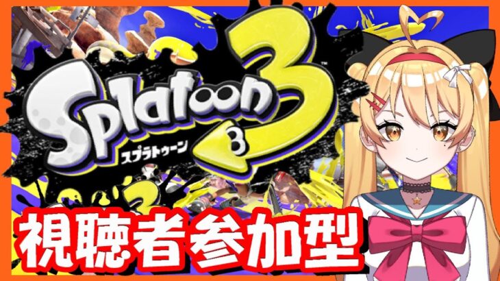 【スプラ３】【参加型】【2024夏 Sizzle Season】開幕♥【スプラトゥーン3】【Splatoon3】【VTuber 新人Vtuber 七彩クノエ】 #245