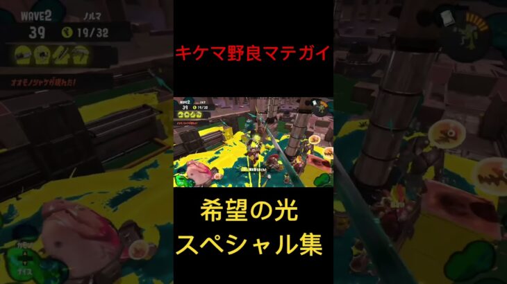 ビッグビッグランお疲れ様でした #スプラトゥーン3 #サーモンラン