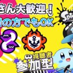 【スプラトゥーン3】参加型 人が集まればプラベ 武器練習中！ 初見さん大歓迎〜概要欄必読