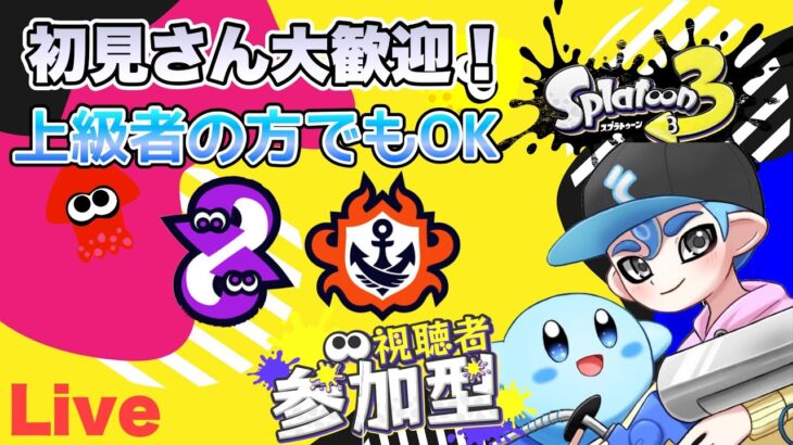 【スプラトゥーン3】参加型 人が集まればプラベ 武器練習中！ 初見さん大歓迎〜概要欄必読