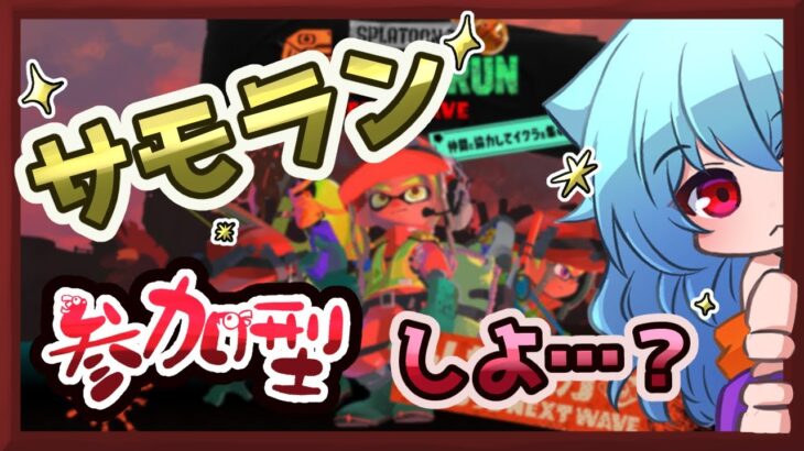 【#スプラトゥーン3 #サモラン】っょっょ武器達のアラマキ砦！！！カーボン君もいるよ！！【#参加型】