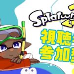 【スプラトゥーン3】視聴者参加型ビックラン！！ギアのかけらいっぱい集めたい【影雨氷　愛吸】