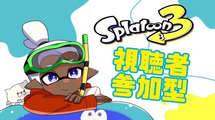 【スプラトゥーン3】視聴者参加型ビックラン！！ギアのかけらいっぱい集めたい【影雨氷　愛吸】