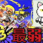 【スプラトゥーン3】ロブイチのギア欲しいから塗りまくる！