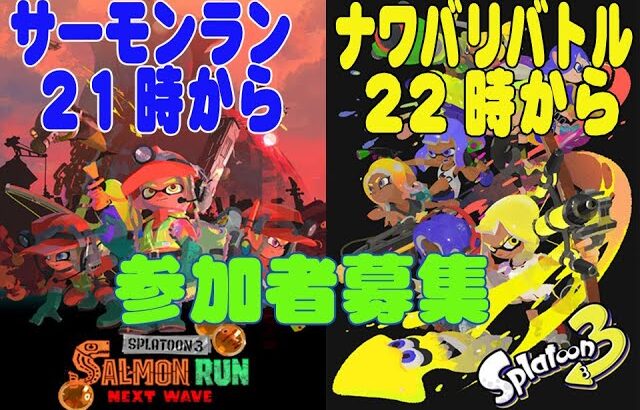 （スプラ3参加型）サーモンラン→ナワバリバトル（初見さん大歓迎）ふゆつき 23時まで