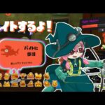 【スプラトゥーン3】ドン・ブラコでバイトするよ！【サーモンラン】