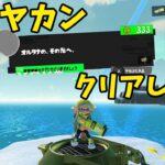 【スプラトゥーン3】今さらヒーローモード 隠しヤカンクリアしたい #3【長月紅葉】