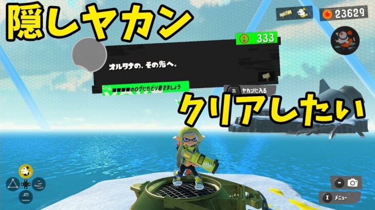 【スプラトゥーン3】今さらヒーローモード 隠しヤカンクリアしたい #3【長月紅葉】