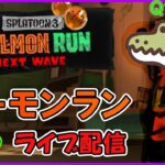 【スプラトゥーン3】サーモンラン配信