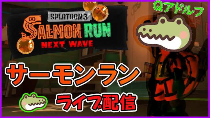 【スプラトゥーン3】サーモンラン配信