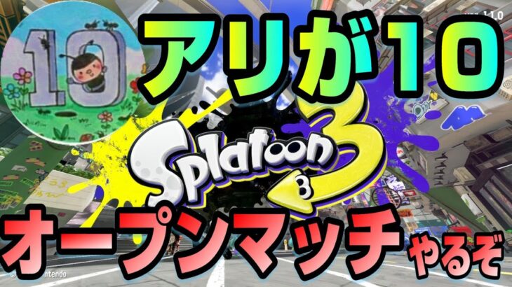 【スプラトゥーン3】夜のオープンマッチ!!新ブキも使いながらやってイクーぜｗｗ